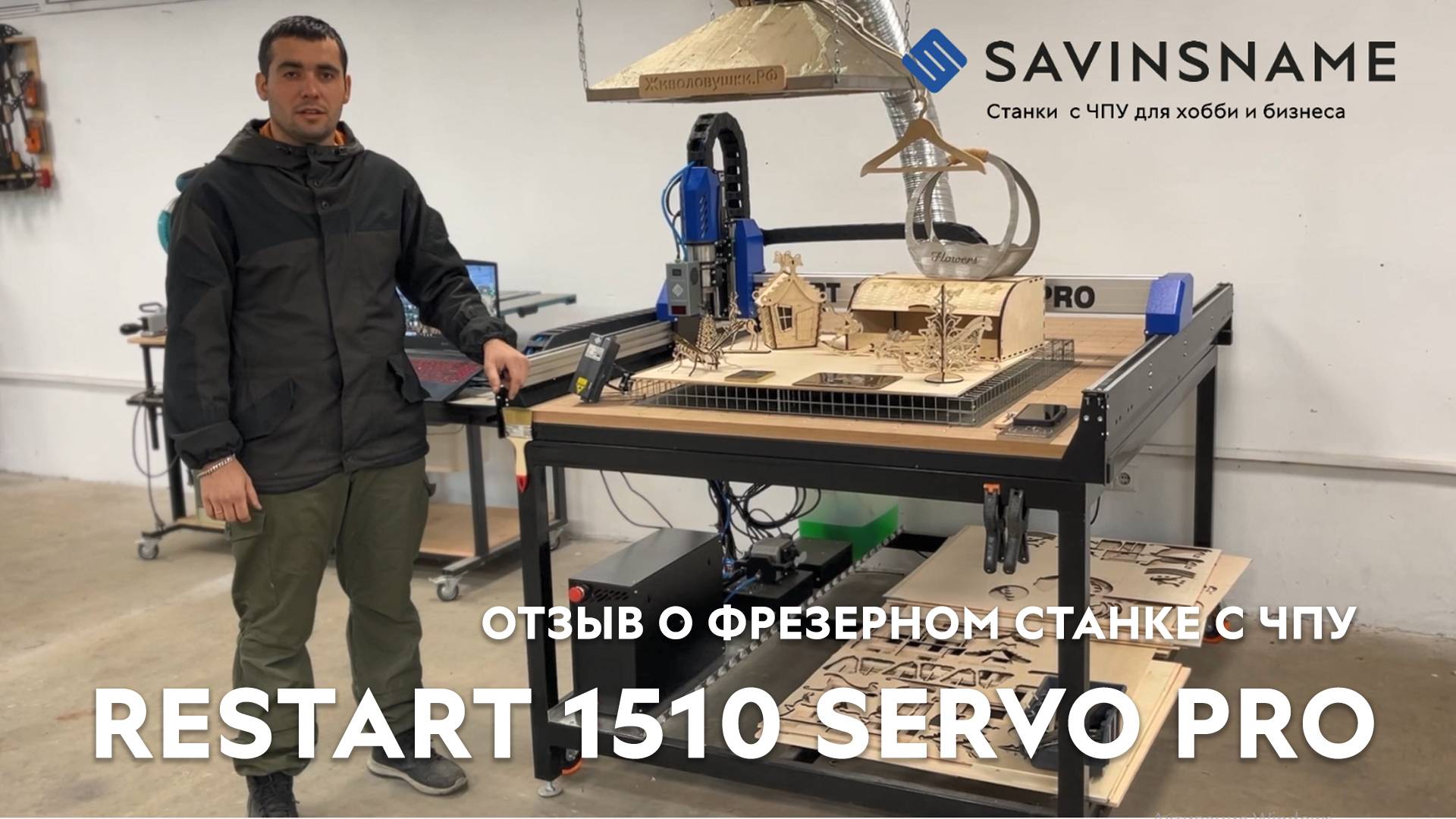 Отзыв о фрезерном станке с ЧПУ RESTART 1510 SERVO PRO. Savinsname. ЧПУ по дереву смотреть онлайн