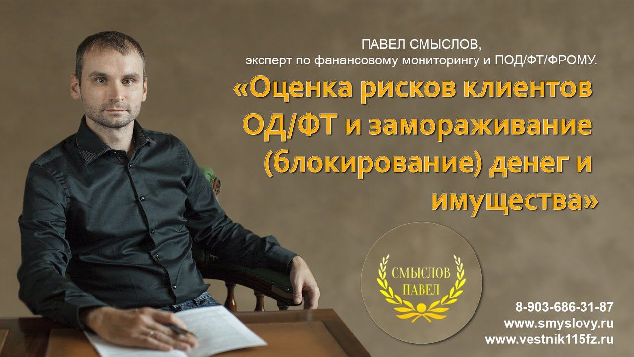 Оценка рисков клиентов ОД/ФТ и замораживание (блокирование) денег и имущества смотреть онлайн