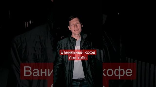 Как хорошо, что ты ушла. Песня - Ванильный кофе. смотреть онлайн