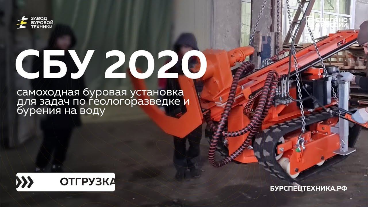 Самоходная буровая установка СБУ 2020. Отгрузка. Видео от ЗБТ смотреть онлайн