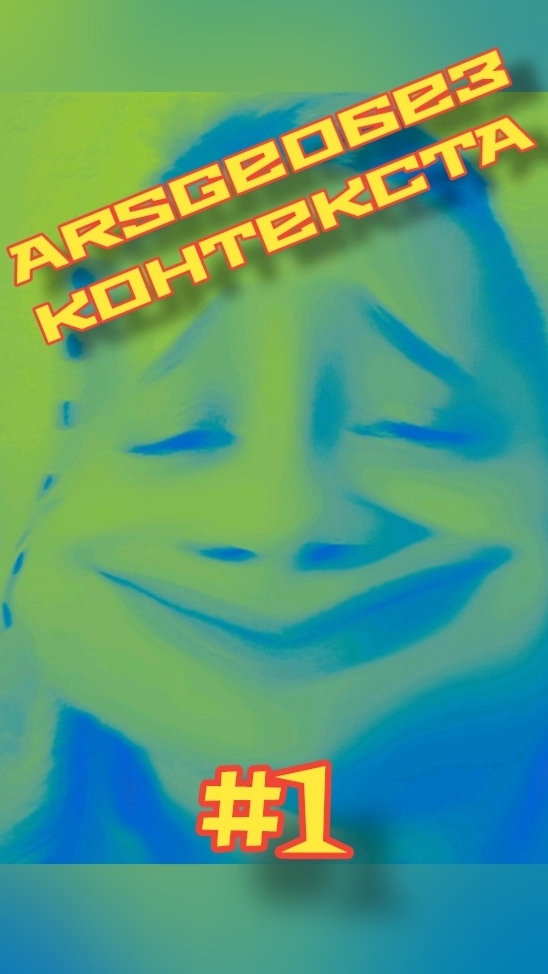 ARSGEOБЕЗКОНТЕКСТА #1