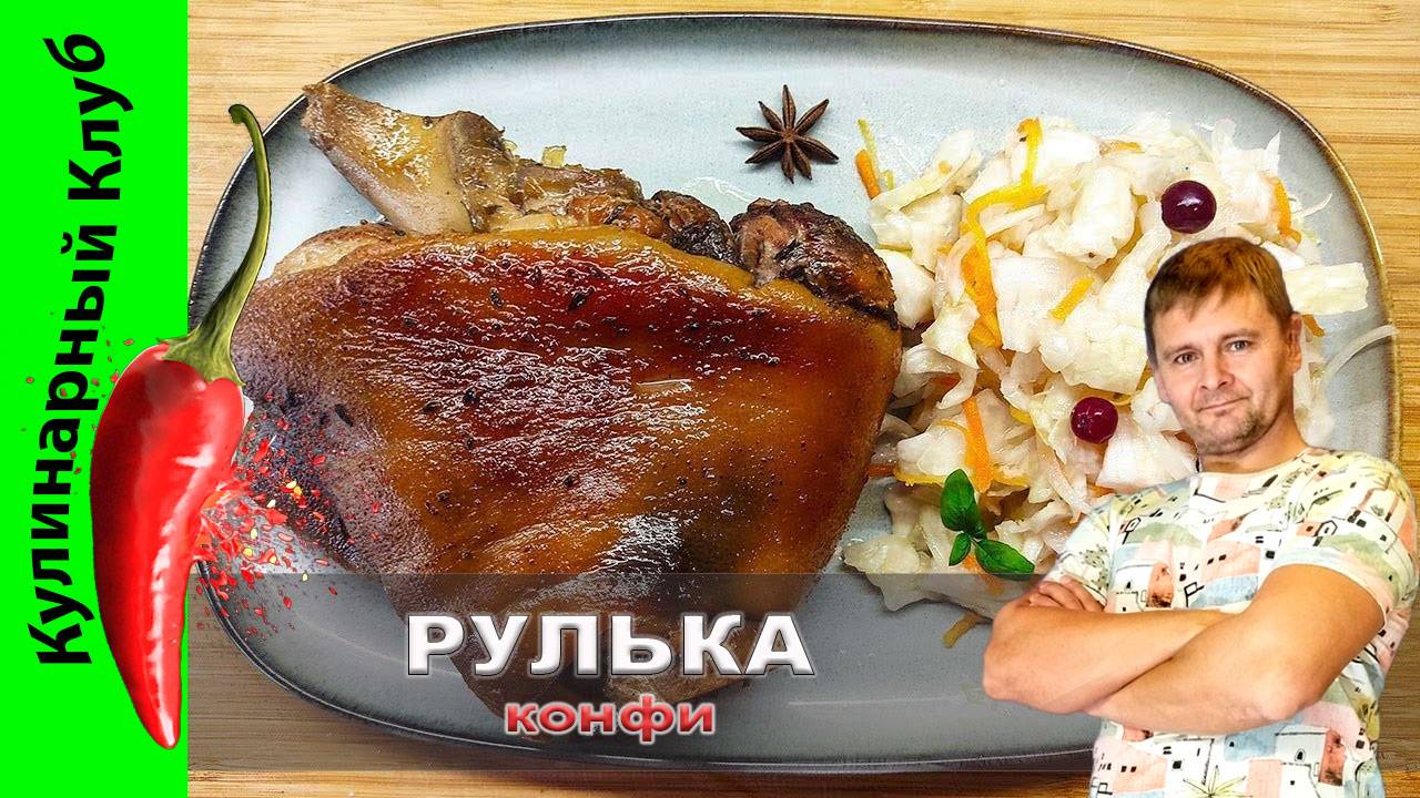 ★ Свиная рулька томленая в растительном масле | Кулинарный Клуб | Рулька рецепт смотреть онлайн