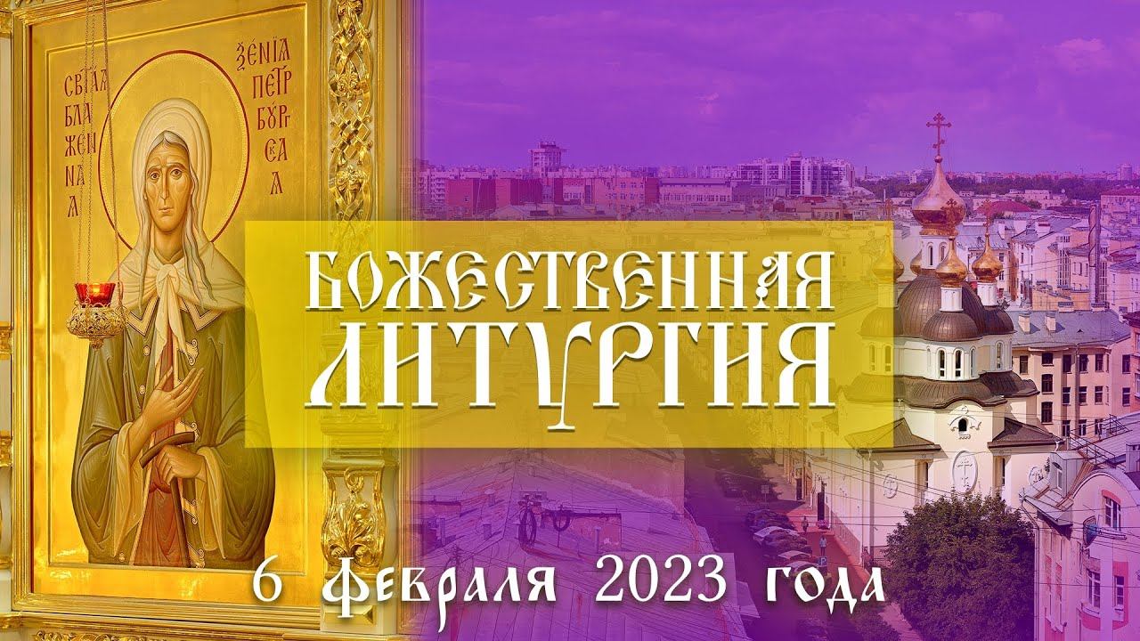 Престольный праздник. Ксения Блаженная. Божественная Литургия (06.02.2023) смотреть онлайн