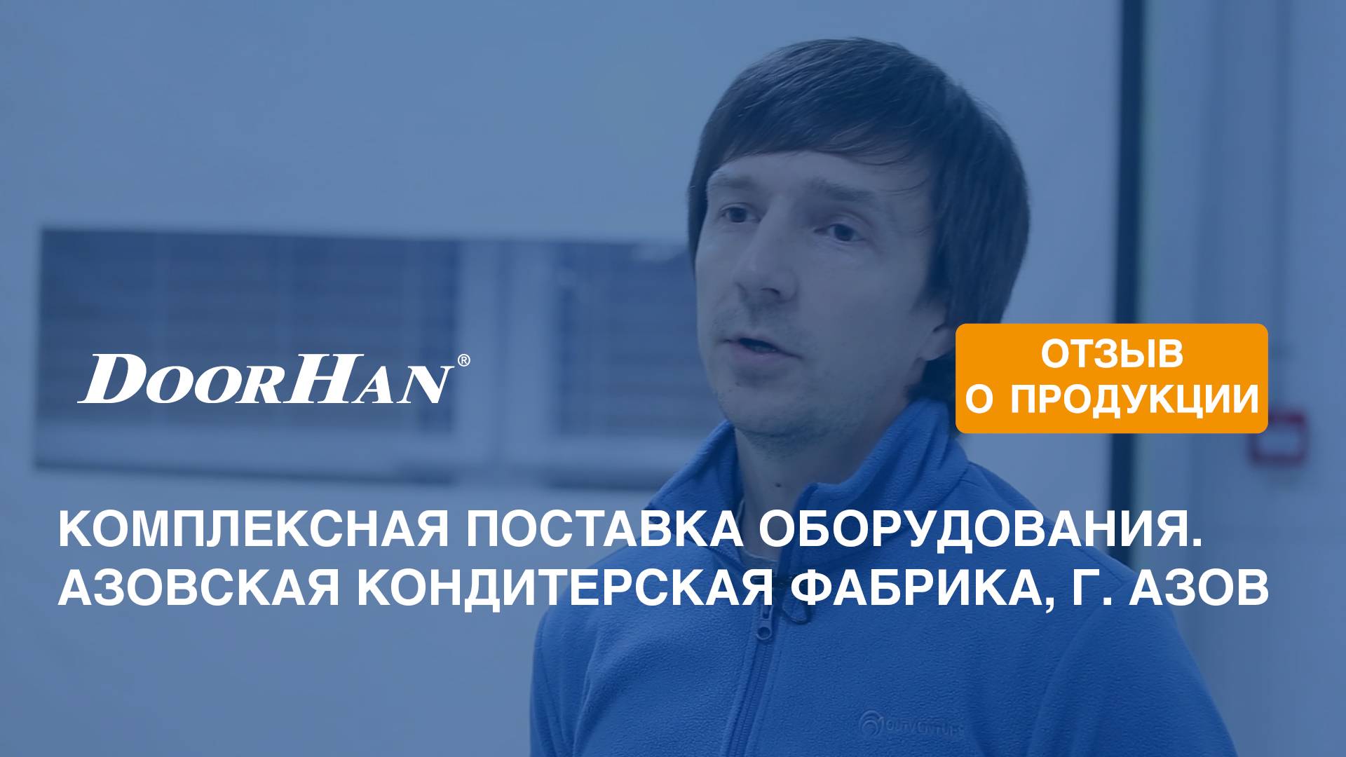 Отзыв о продукции МК DoorHan. Комплексная поставка оборудования. Азовская кондитерская фабрика, г. А смотреть онлайн