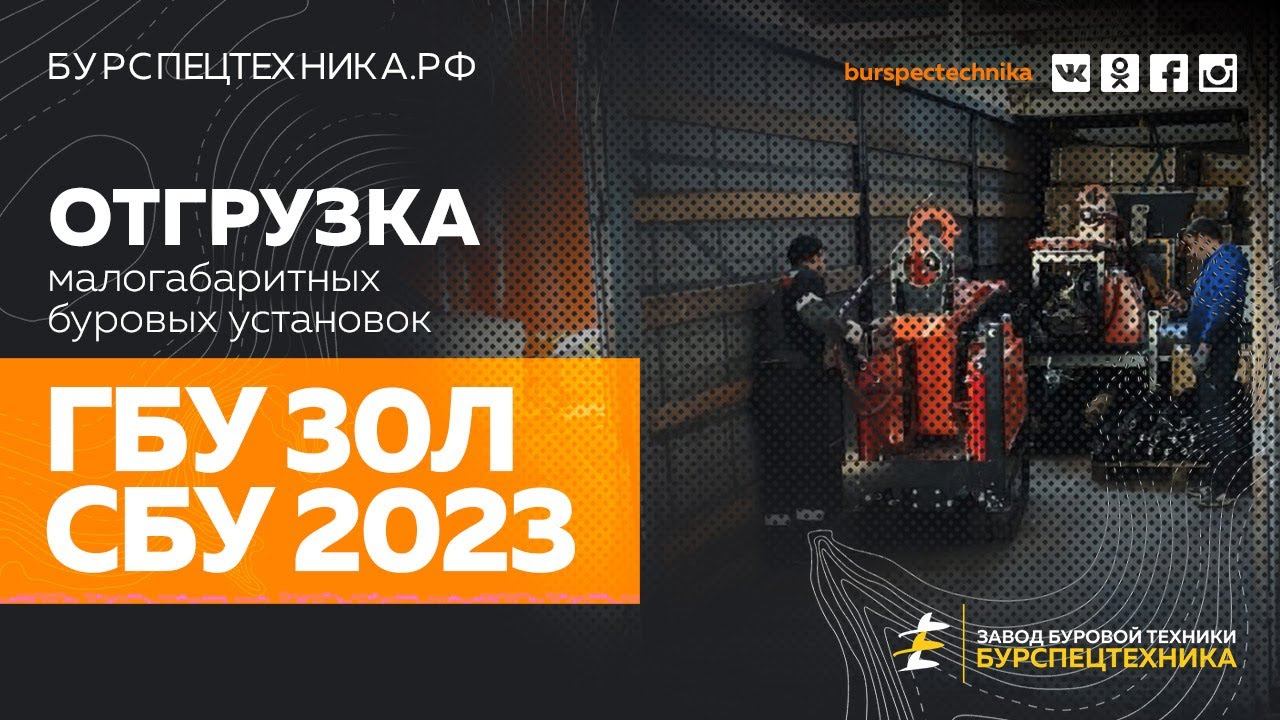 Буровая установка ГБУ 30Л и СБУ 2023. Отгрузка. Видео от ЗБТ смотреть онлайн