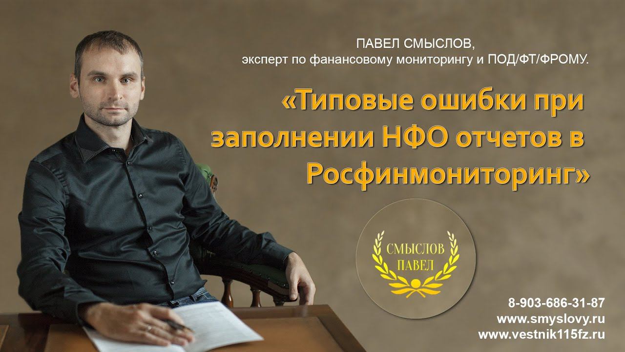 Типовые ошибки при заполнении НФО отчетов в Росфинмониторинг смотреть онлайн