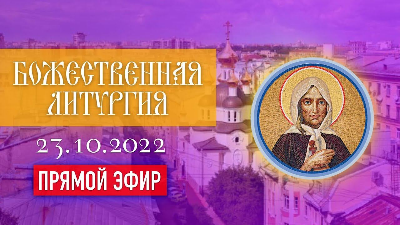 Божественная Литургия в Храме Святой Блаженной Ксении Петербургской (23.10.2022) смотреть онлайн