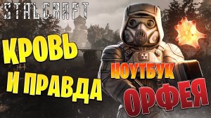 НОУТБУК ОРФЕЯ | Сталкрафт / STALCRAFT | #51