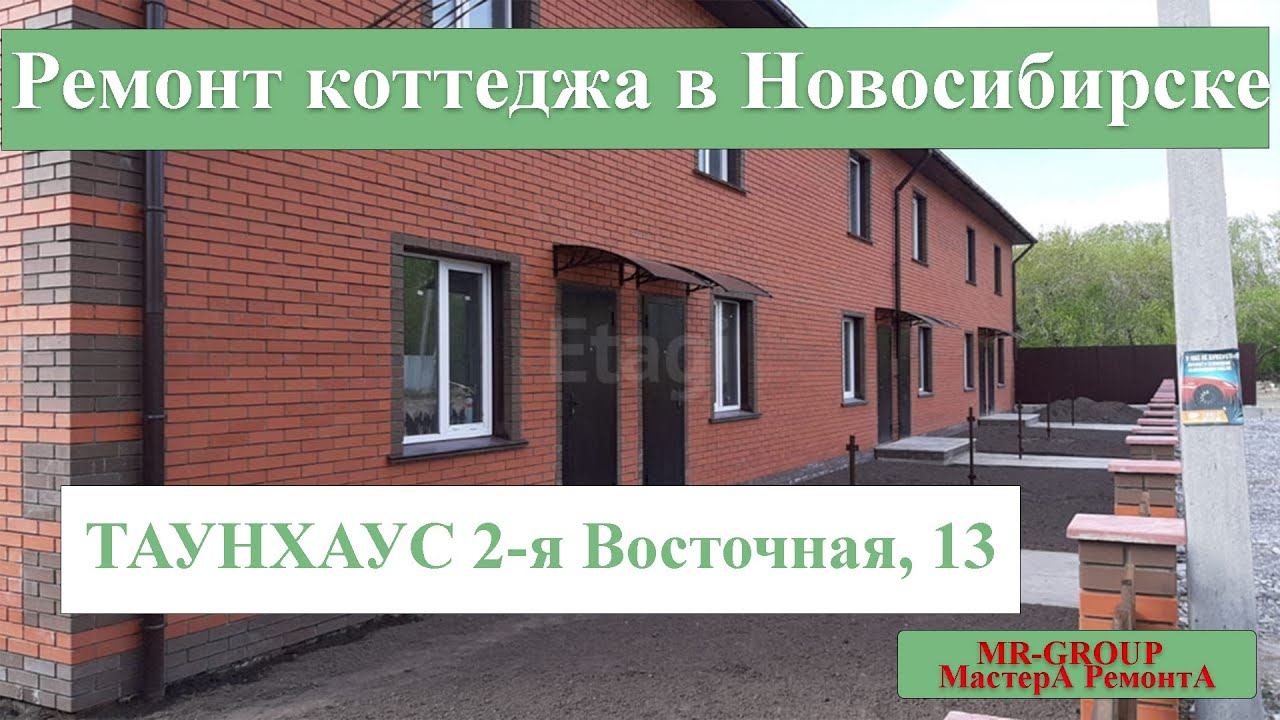 Ремонт коттеджей (таунхауса) в Новосибирске под ключ смотреть онлайн