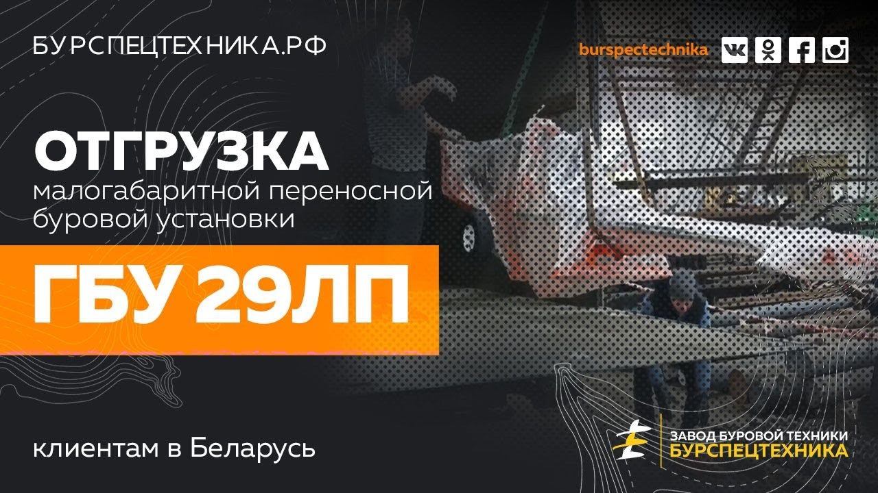 Малогабаритная буровая установка ГБУ 29ЛП. Отгрузка в Беларусь. Видео от ЗБТ смотреть онлайн