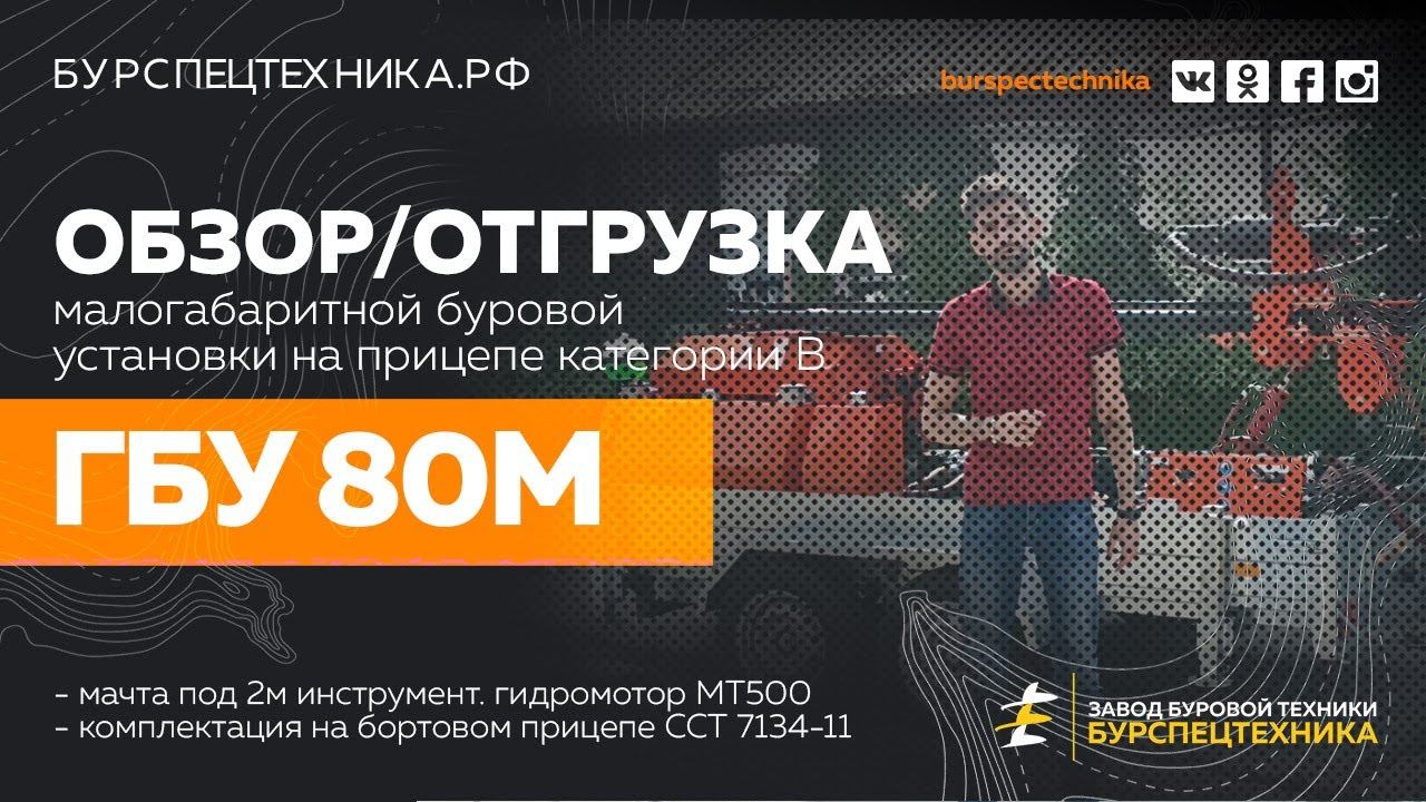 Буровая установка ГБУ 80М на прицепе ССТ 7134-11. Отгрузка в набережные ченлны. Видео от БСТ смотреть онлайн