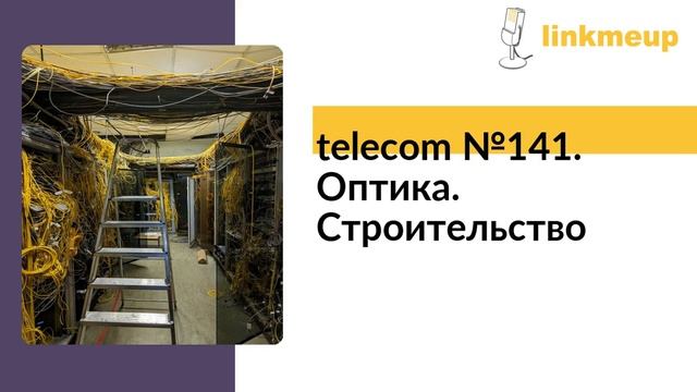 telecom №141. Оптика. Строительство смотреть онлайн