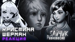 Зайчик: Равновесие | КРИСТИНА ШЕРМАН СМОТРИТ