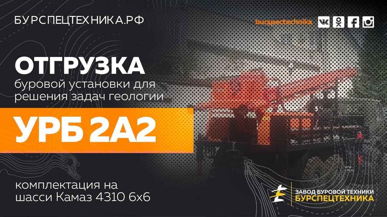 Буровая установка УРБ 2А2 на шасси Камаз 4310. Отгрузка в Уфу. Видео от ЗБТ смотреть онлайн
