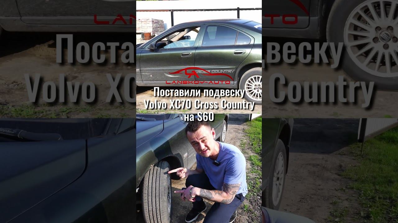 Увеличили выворот колёс на VOLVO S60.Что это дало владельцу?#s60#xc70#кроссовер#crosscountry#выворот смотреть онлайн