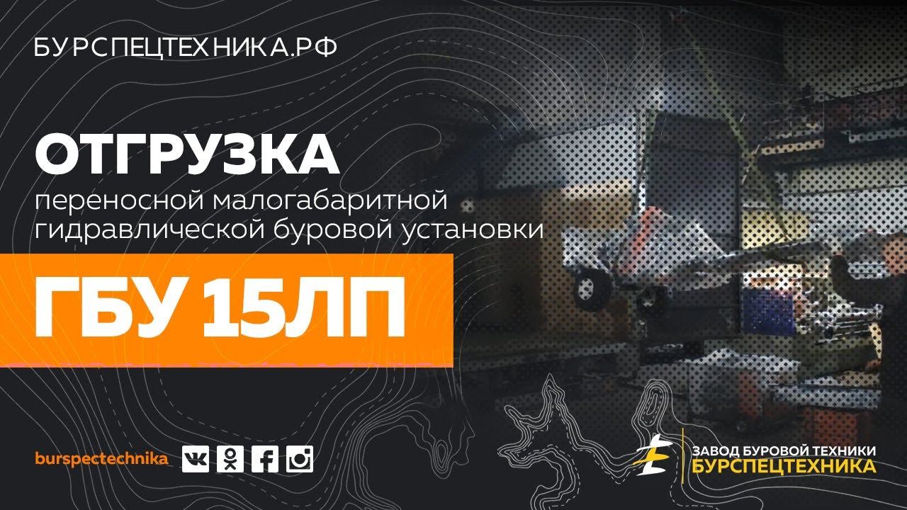 Буровая установка ГБУ 15ЛП. Отгрузка. Видео от Завода Буровой Техники смотреть онлайн