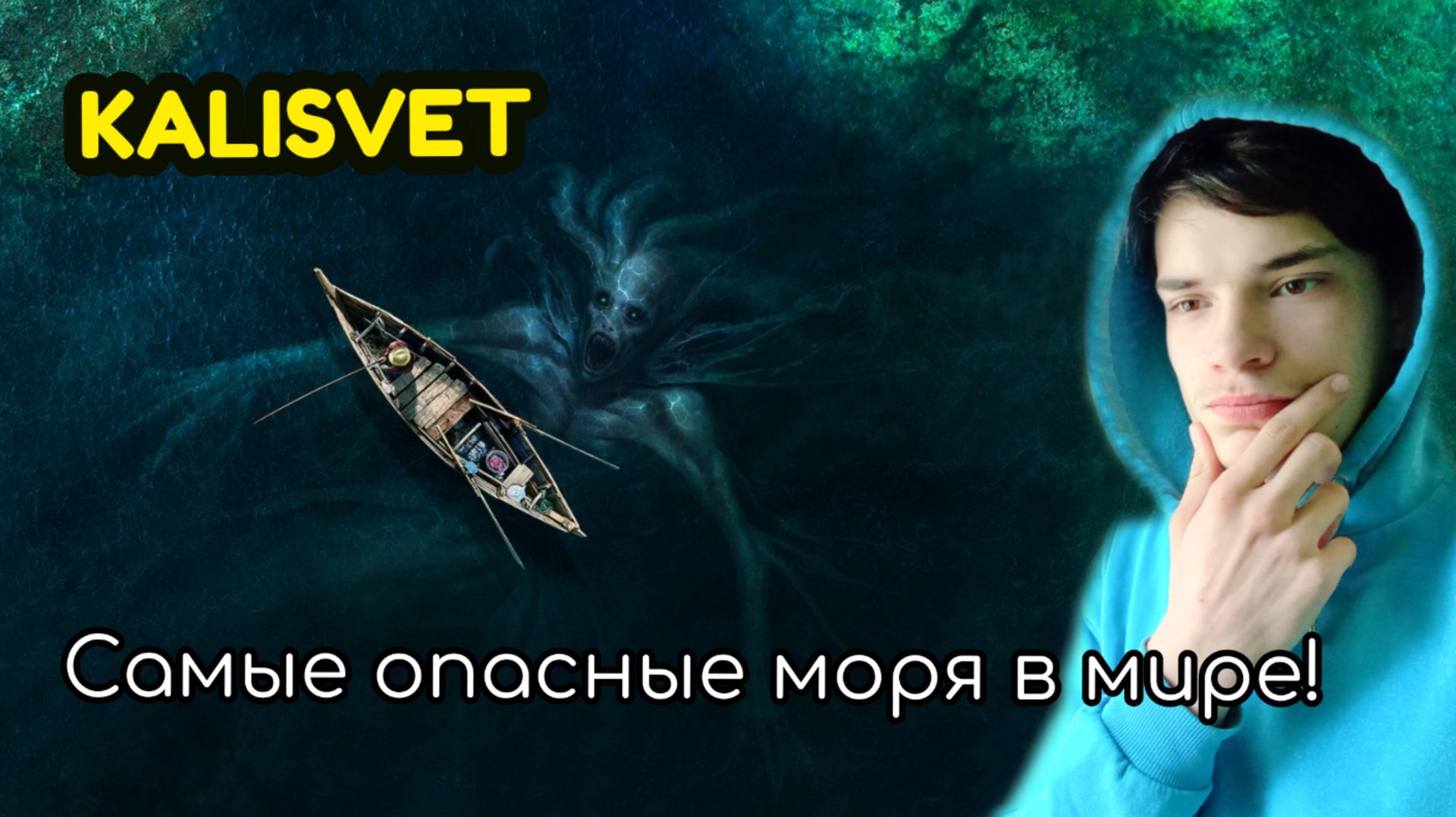 Самые опасные моря в мире! 🤯 смотреть онлайн