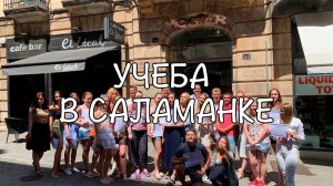 Поездка в Саламанку