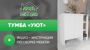 Сборка Тумбы «Уют»
