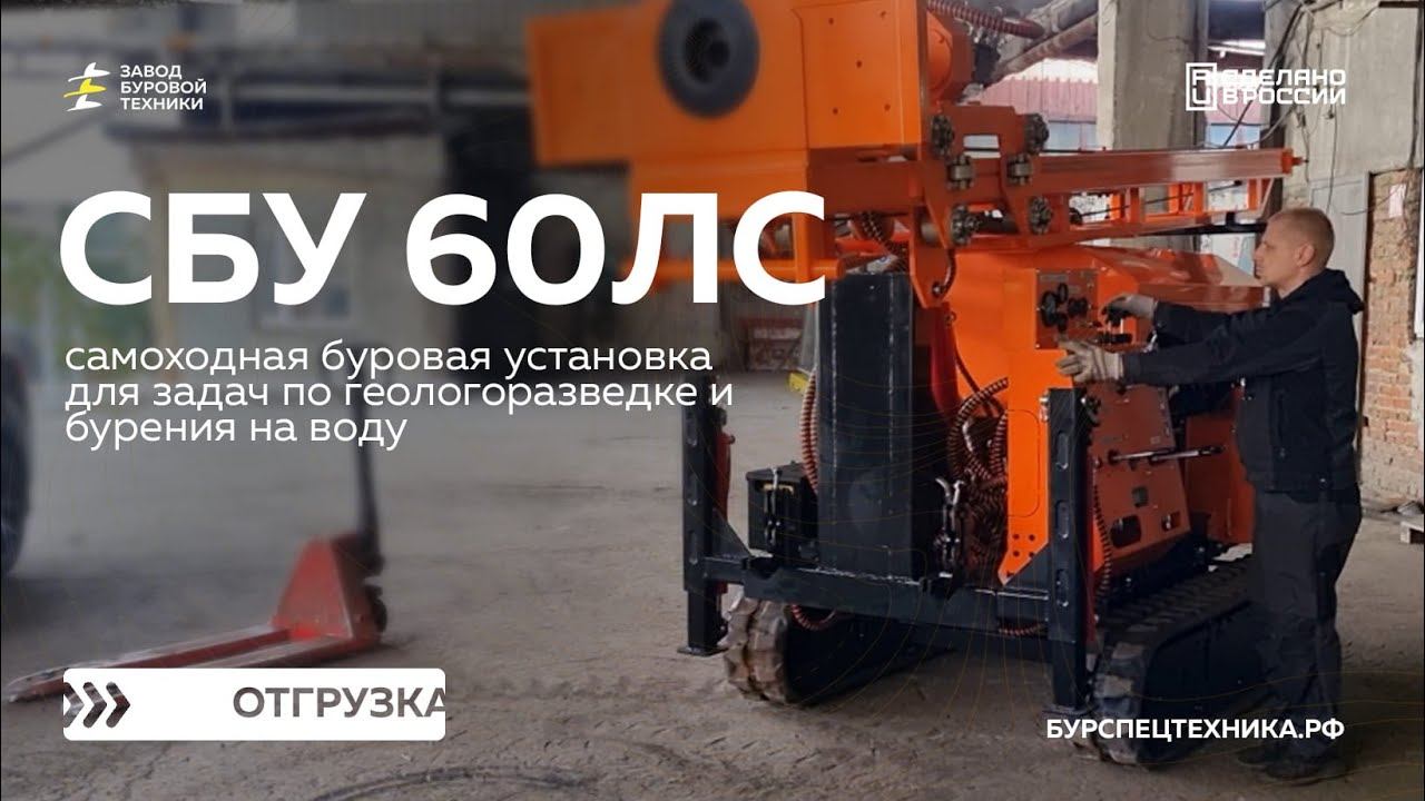 Самоходная буровая установка СБУ 60ЛС с двигателем Д243. Отгрузка. Видео от ЗБТ смотреть онлайн