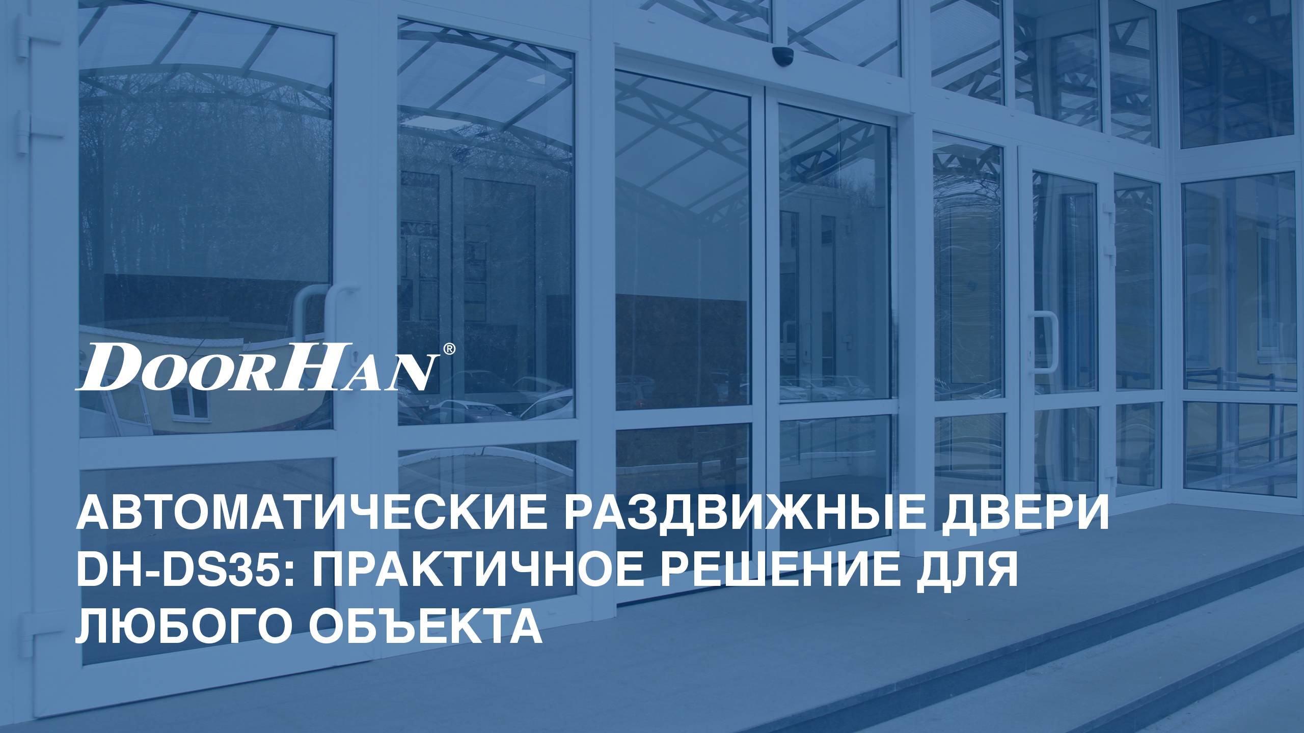Комплект автоматической раздвижной двери (две подвижные лайтстворки) для привода AD-SP смотреть онлайн