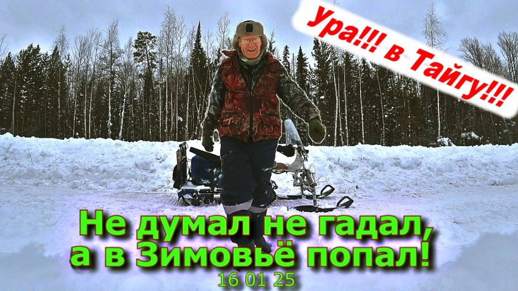 Не думал не гадал, а в Зимовьё попал! 16 01 25 смотреть онлайн