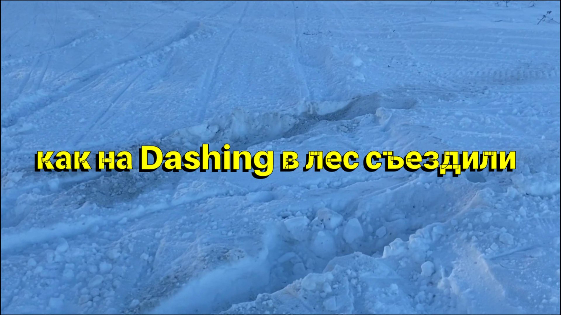 Забурились в снег на Jetour Dashing смотреть онлайн