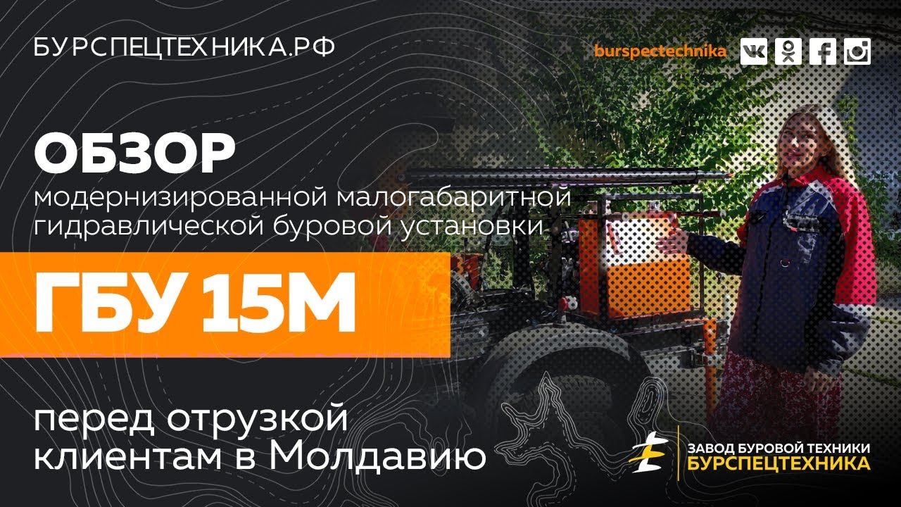 Буровая установка ГБУ 15М. Модернизированная, со съёмной мачтой. Обзор от Завода Буровой Техники смотреть онлайн