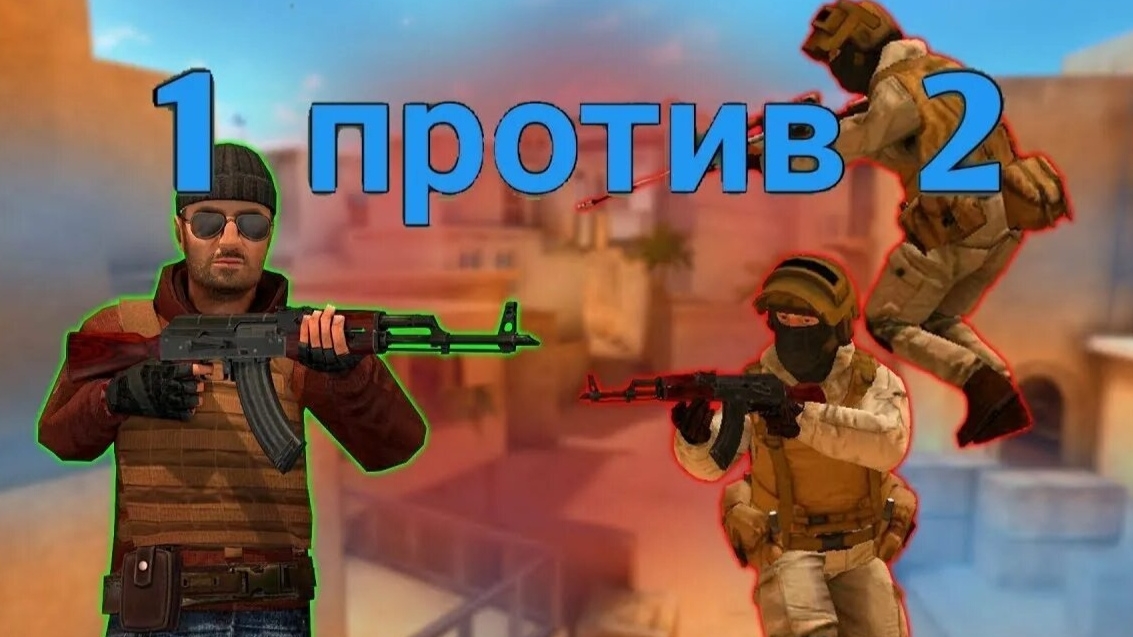 Дуэль в Standoff2 1vs2