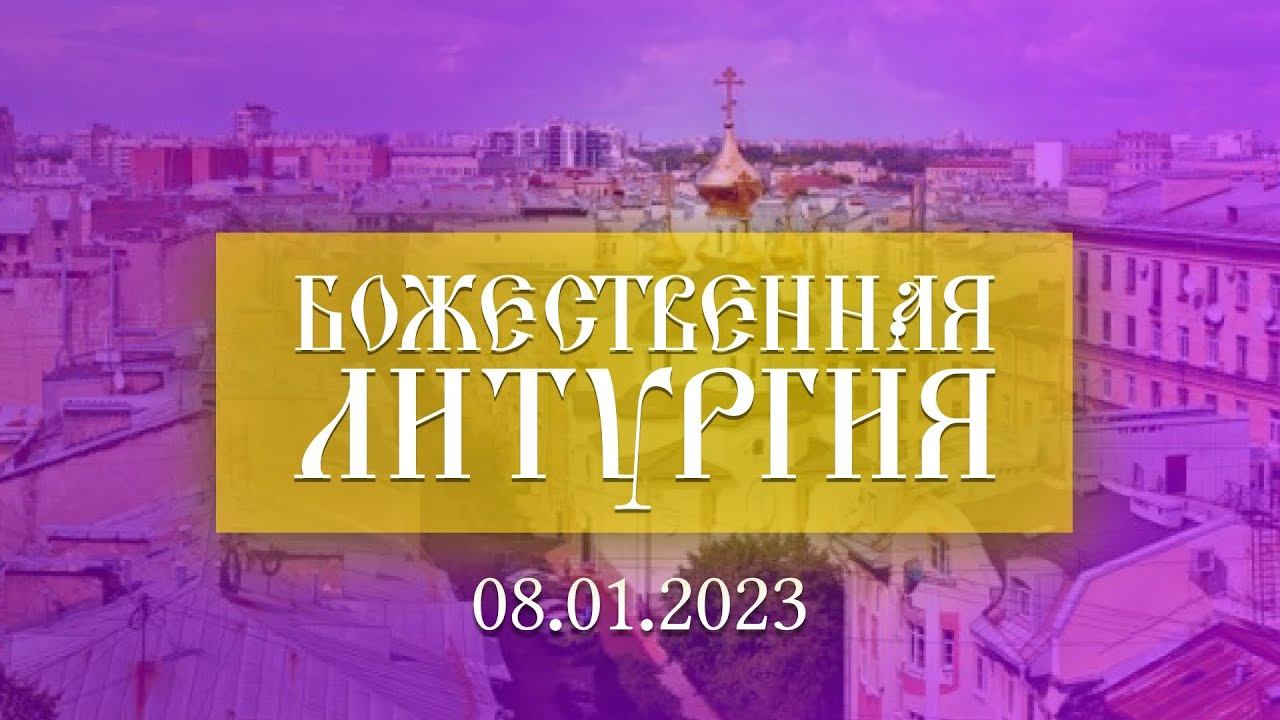 Божественная Литургия (08.01.2023) смотреть онлайн