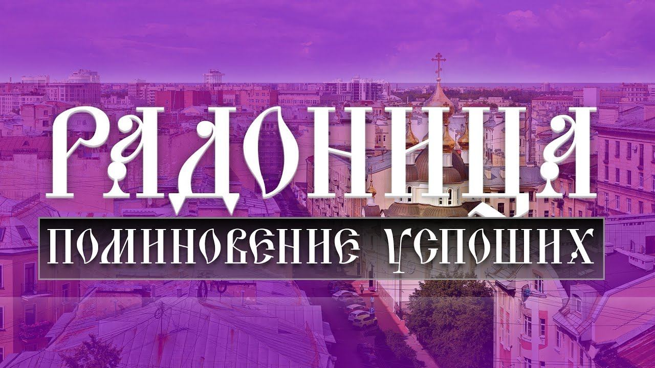 Радоница. Поминовение усопших (14.05.2024) смотреть онлайн