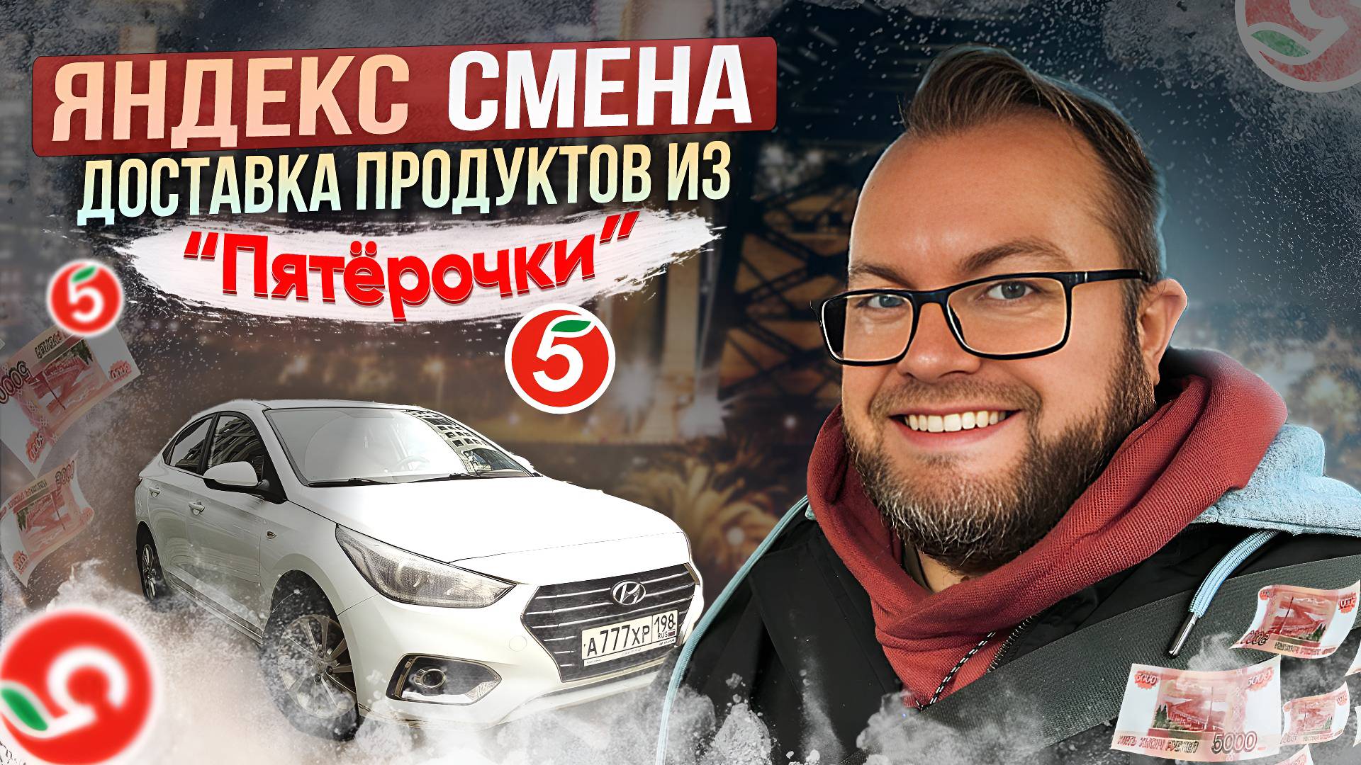 РАБОТАЮ КУРЬЕРОМ В МАГАЗИНЕ "ПЯТЕРОЧКА" / КАКОЙ ЗАРАБОТОК В ЧАС? / ЯНДЕКС СМЕНА смотреть онлайн