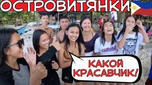 На этом острове девушки сами знакомятся! Челлендж на Филиппинах!