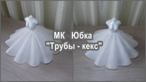 Юбка ＂Трубы - Кекс＂. Крой и макет.
