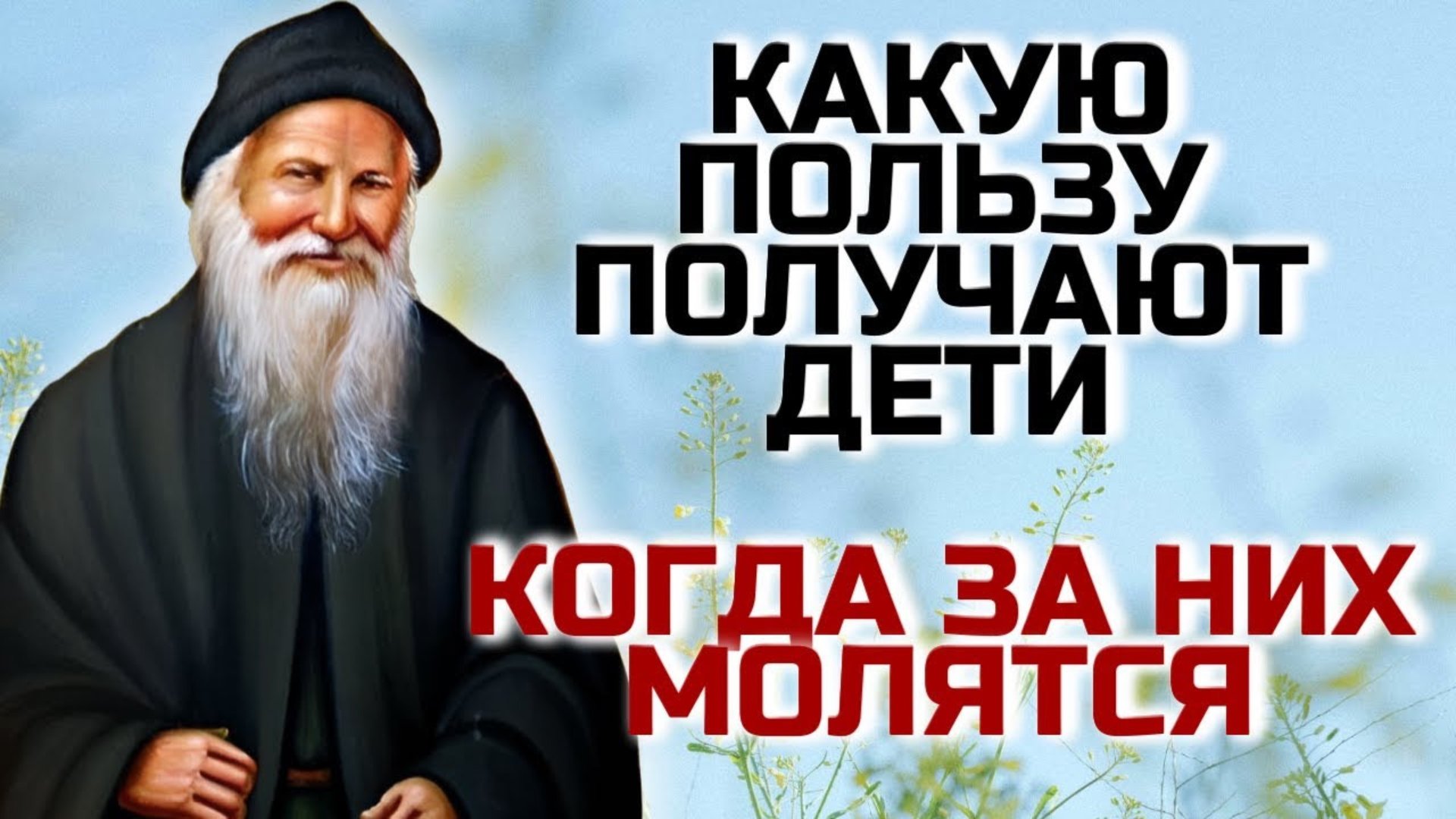 Какую пользу получают дети, когда за них молятся? - Преподобный Порфирий Кавсокаливит смотреть онлайн