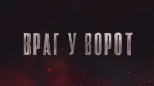 Сериал Враг у ворот трейлеры смотреть онлайн бесплатно в хорошем качестве. 2025