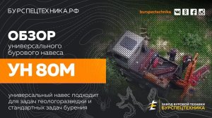 Буровая установка УН 80М. Обзор и испытание универсального навеса. Видео от Завода Буровой Техники