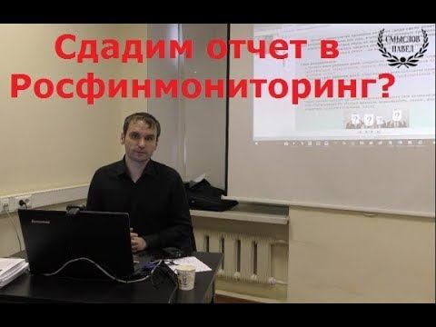 Отчеты в Росфинмониторинг по 115-ФЗ смотреть онлайн