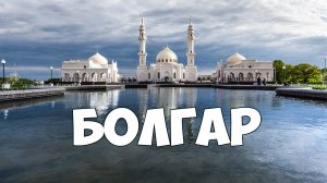 Болгар - столица Волжской Булгарии
