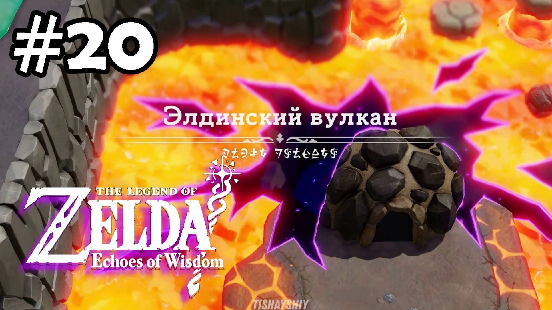 20 - Элдинский вулкан. Разрыв на вулкане. Zelda Echoes of Wisdom. The Rift on Eldin Volcano смотреть онлайн