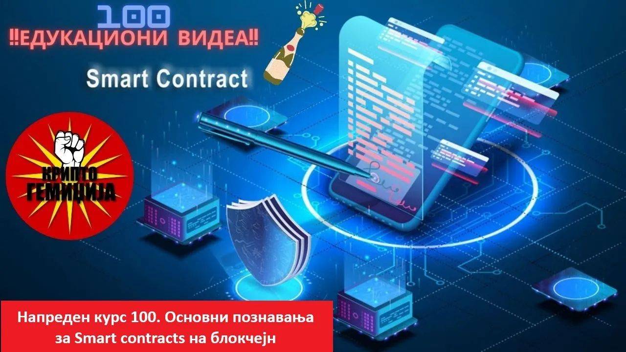 Напреден курс 100. Основни познавања за Smart Contracts на Блокчејн - Христијан Крстевски смотреть онлайн