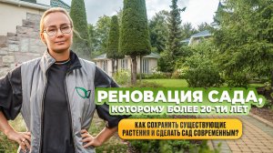 Реновация сада. Как сохранить существующие растения и сделать сад современным?