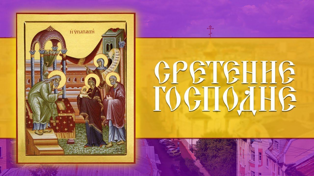 Сретение Господне в храме святой блаженной Ксении Петербургской (15.02.2024) смотреть онлайн