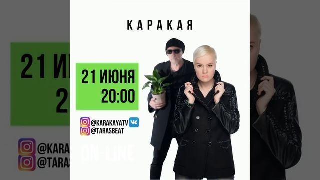 КАРАКАЯ. 21.06 в 20:00 смотрите на VK и в Instagram смотреть онлайн