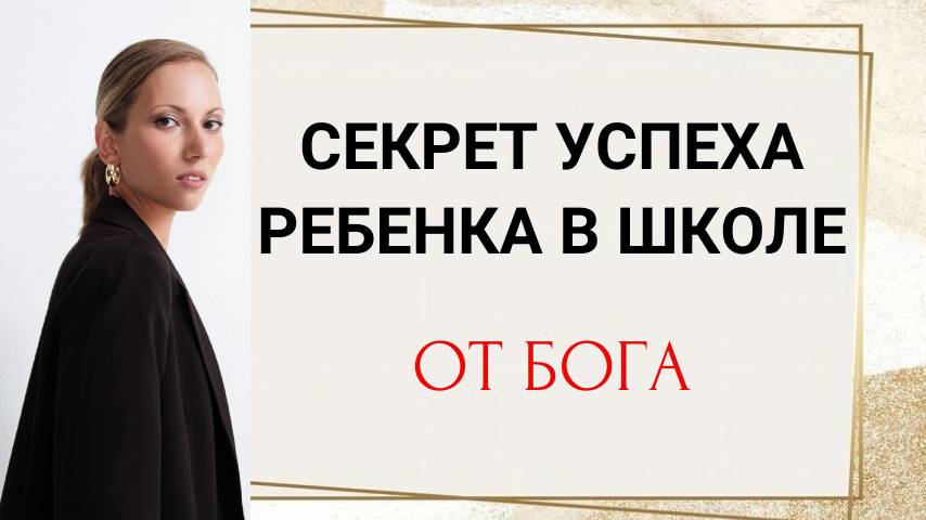 секрет успеха ребенка в школе От Бога смотреть онлайн