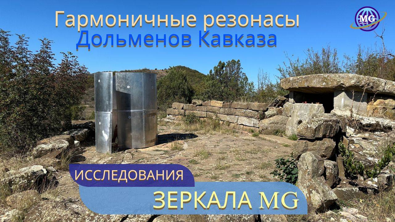 Гармоничные резонансы дольменов Кавказа_Таисия Кузнецова смотреть онлайн