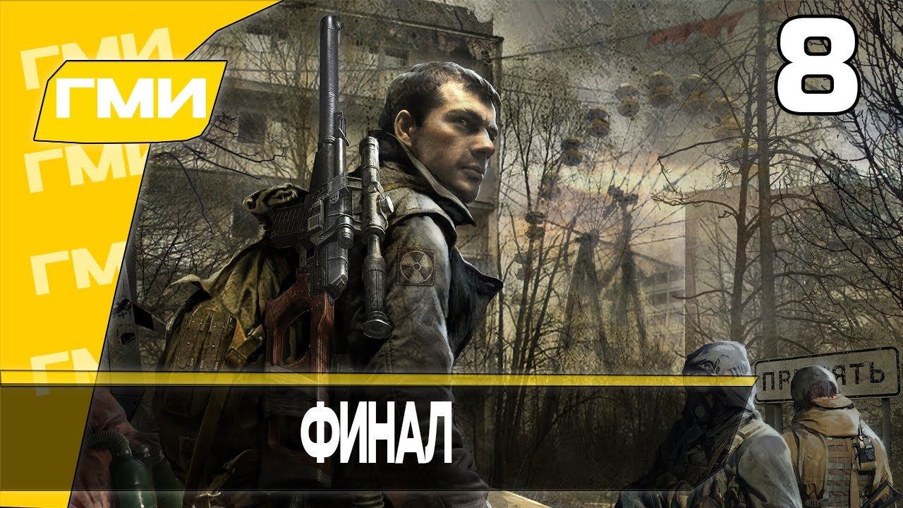 S.T.A.L.K.E.R.: Зов Припяти. Прохождение 8. Сложность 