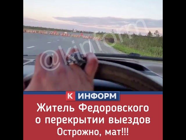 Житель Федоровского о перекрытии выездов из поселка из-за карантина смотреть онлайн