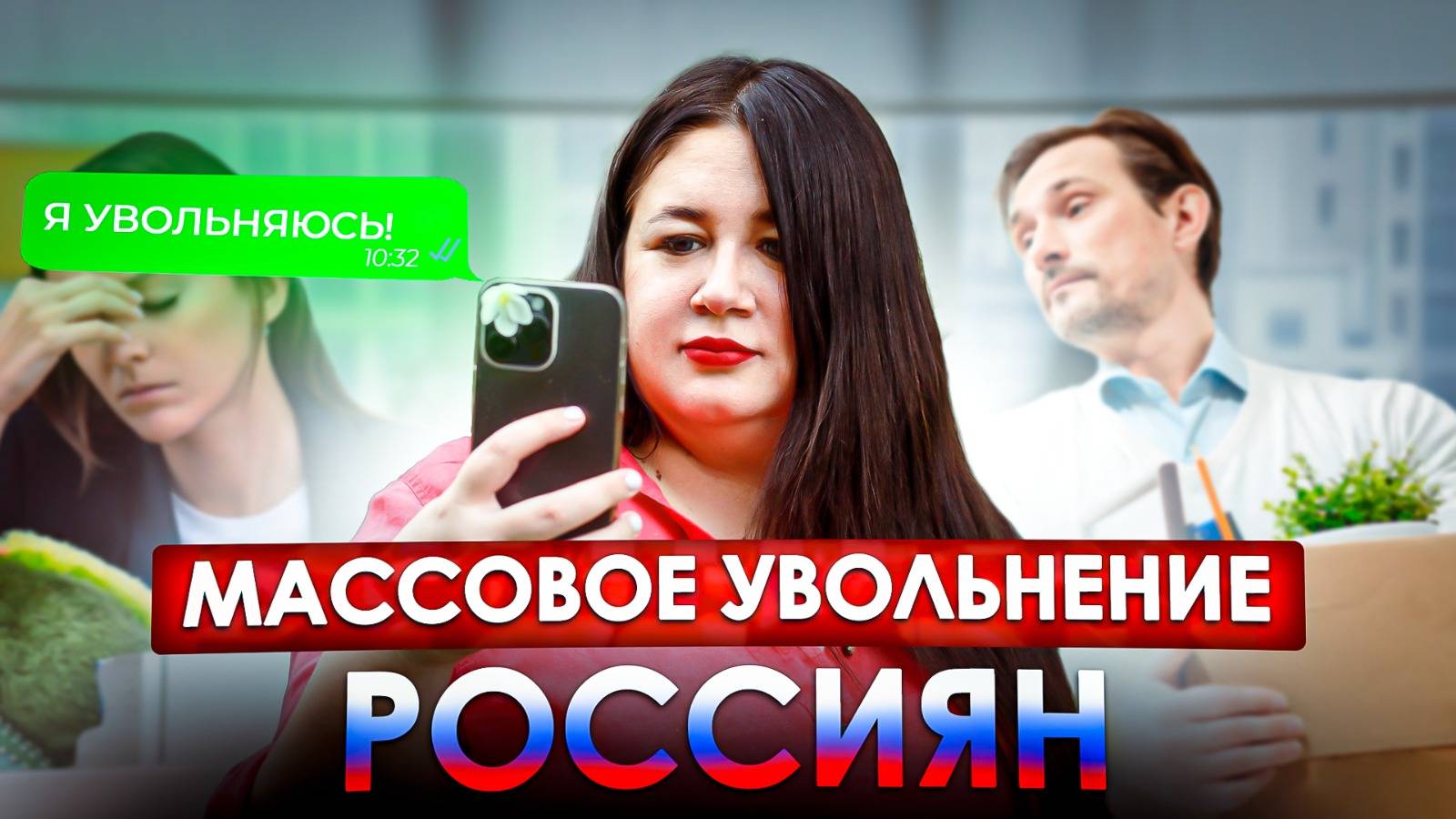 МАССОВЫЕ УВОЛЬНЕНИЯ В РОССИИ - Что происходит? | Дефицит кадров смотреть онлайн