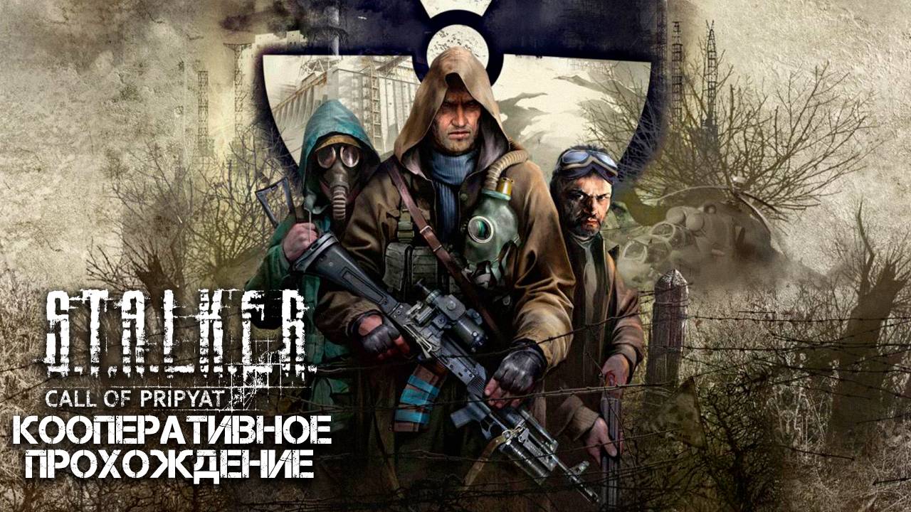 STALKER: Зов Припяти (xrMPE) / Кооперативное прохождение / Часть 3 смотреть онлайн